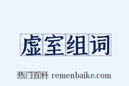 虚室组词是什么意思的图片